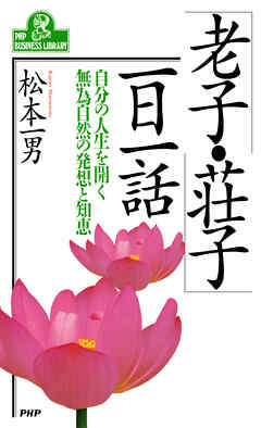 「老子・荘子」一日一話 自分の人生を開く無為自然の発想と知恵