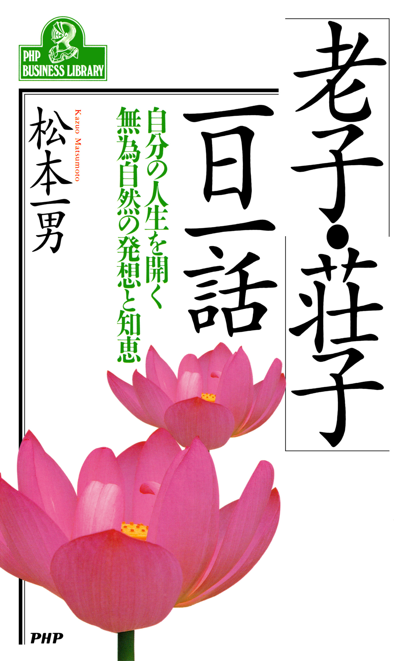 老子・荘子」一日一話 自分の人生を開く無為自然の発想と知恵 - 松本