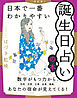 ［改訂版］日本で一番わかりやすい誕生日占いの本