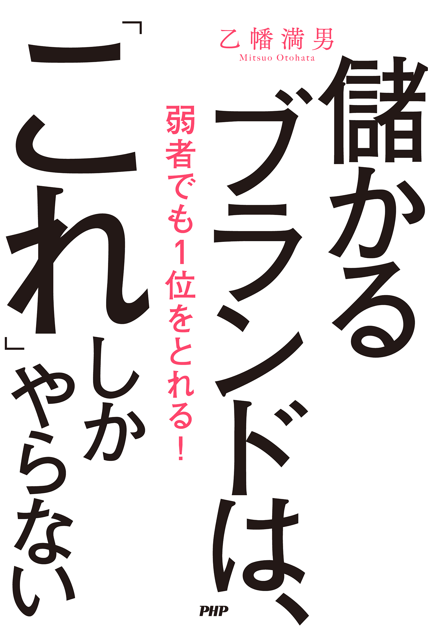 儲かるブランドは、「これ」しかやらない 弱者でも1位をとれる！ - 乙幡満男 - ビジネス・実用書・無料試し読みなら、電子書籍・コミックストア  ブックライブ