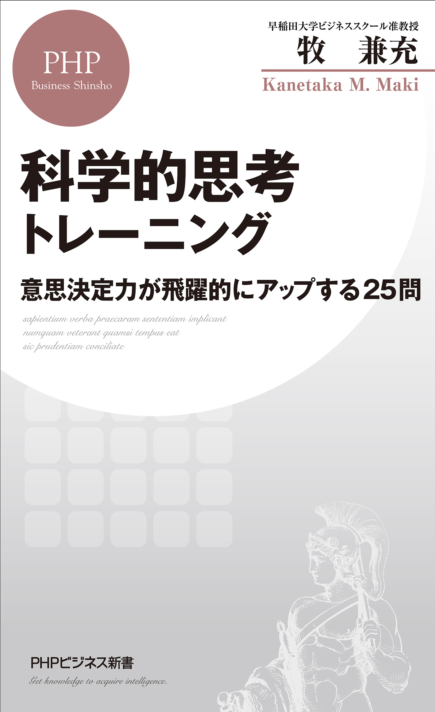 科学的思考トレーニング 意思決定力が飛躍的にアップする25問 | ブックライブ