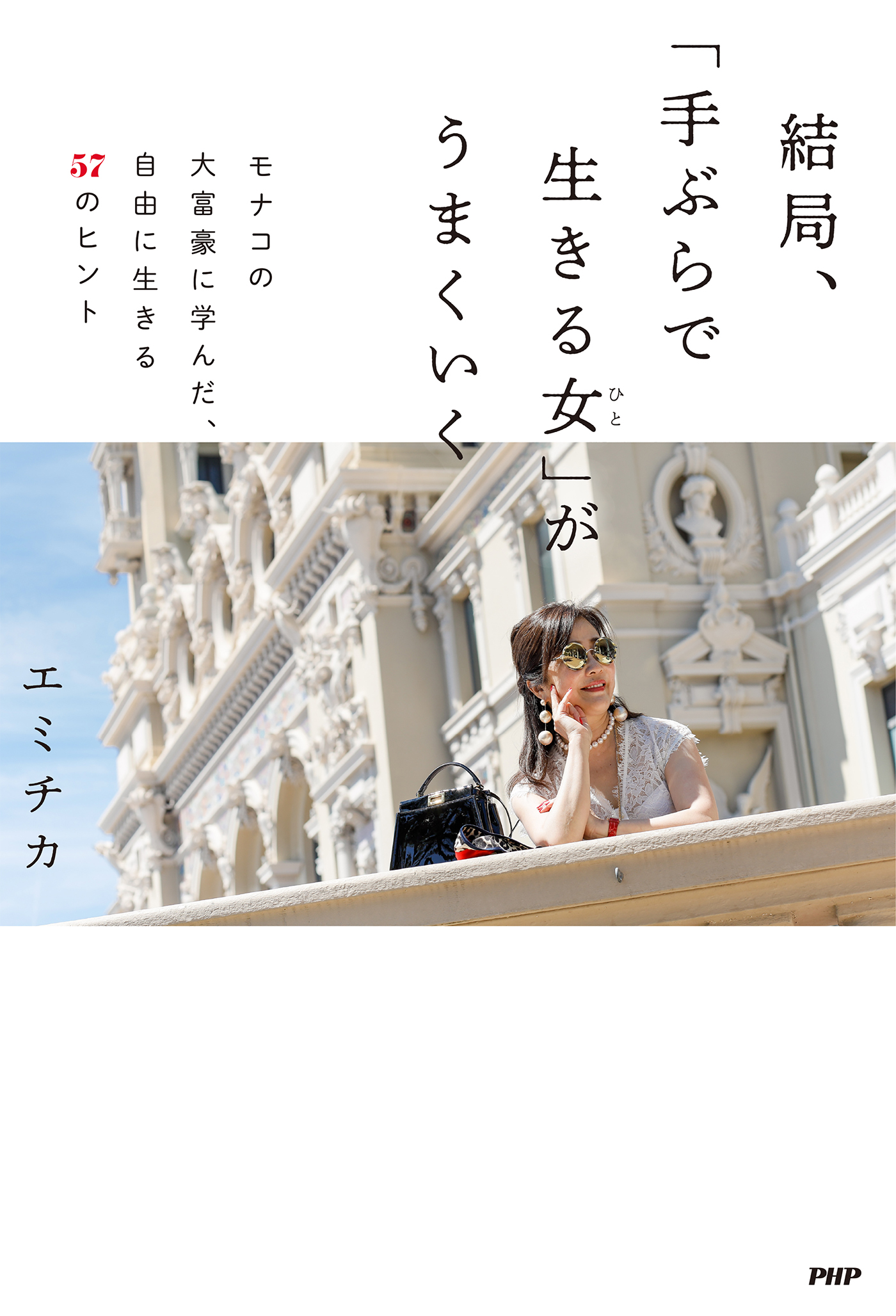 結局、「手ぶらで生きる女」がうまくいく モナコの大富豪に学んだ、自由に生きる57のヒント - エミチカ -  ビジネス・実用書・無料試し読みなら、電子書籍・コミックストア ブックライブ