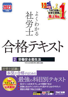 2023年度版　よくわかる社労士　合格テキスト2　労働安全衛生法（TAC出版）