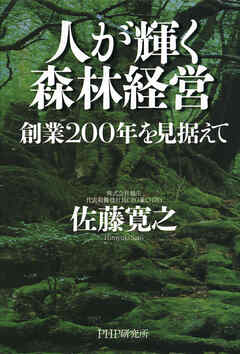 人が輝く森林経営 創業200年を見据えて