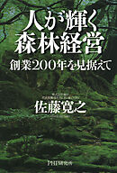 人が輝く森林経営 創業200年を見据えて