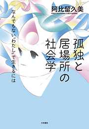 自分革命の起こし方～本来の輝きを取り戻し、幸せな恋愛とブレない私を