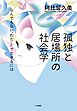 孤独と居場所の社会学～なんでもない〝わたし″で生きるには