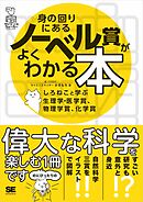 身の回りにあるノーベル賞がよくわかる本 しろねこと学ぶ生理学・医学賞、物理学賞、化学賞