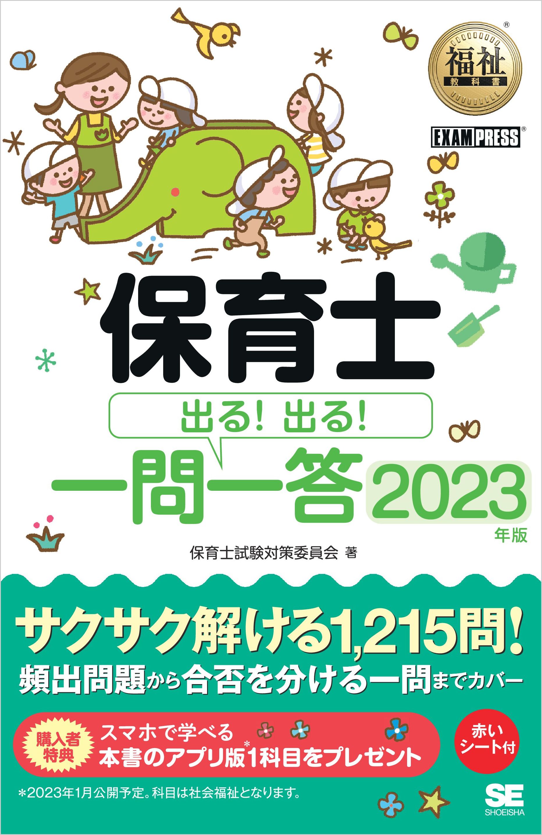 福祉教科書 保育士 出る！出る！一問一答 2023年版 - 保育士試験対策