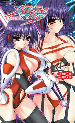 メルティマリア　復讐の魅戦士[電子オリジナル版]