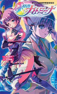 怪盗ナイトミーナ[電子オリジナル版]