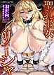 聖乳王女リーシャ[電子オリジナル版]