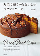 丸型で焼くからおいしいパウンドケーキ