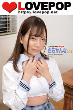 LOVEPOP デラックス　白石かんな　003