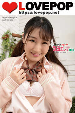 LOVEPOP デラックス　武田エレナ　003