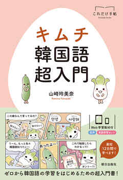 キムチ 韓国語超入門 - 山崎玲美奈 - ビジネス・実用書・無料試し読みなら、電子書籍・コミックストア ブックライブ