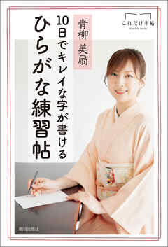 10日でキレイな字が書けるひらがな練習帖