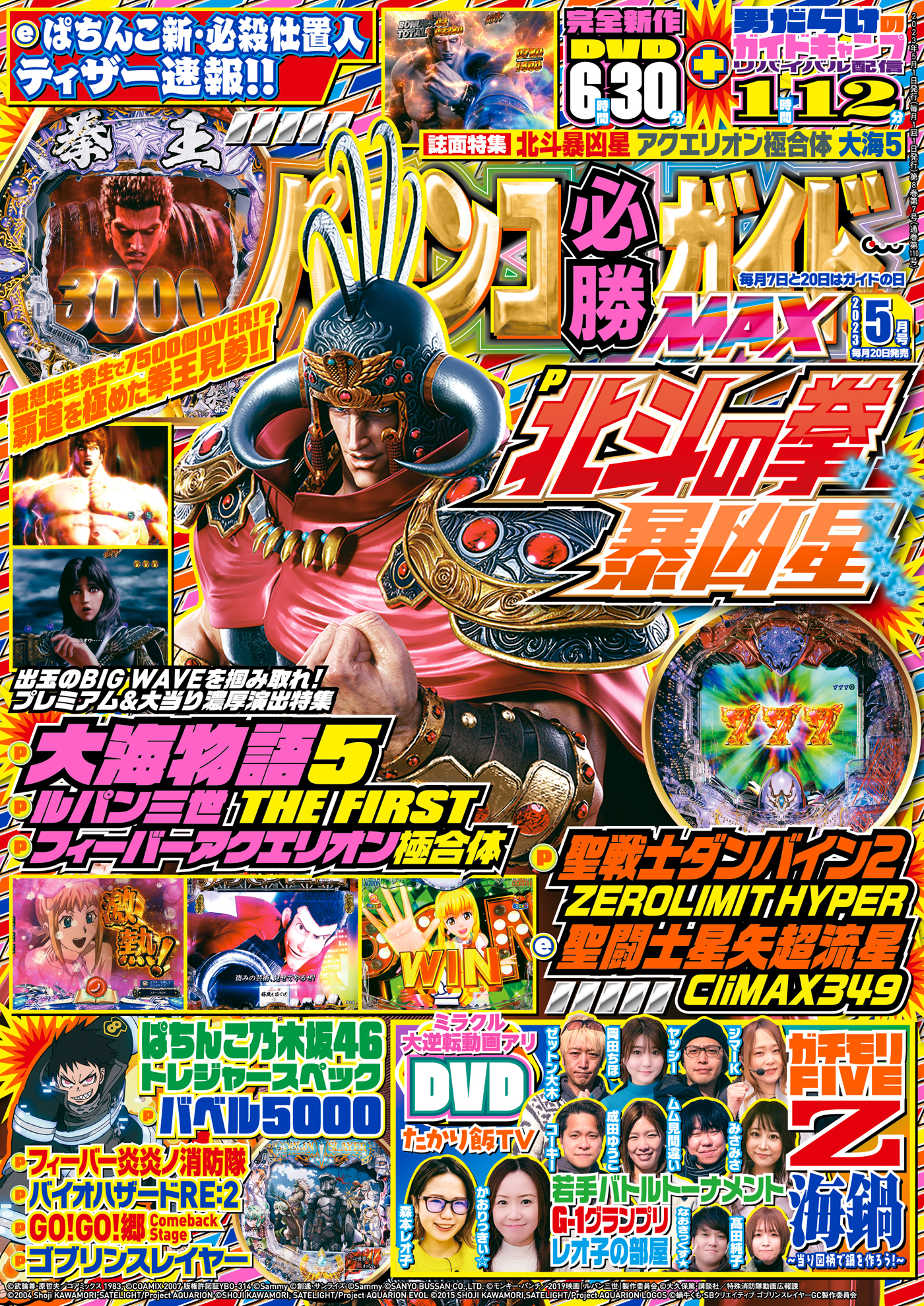 パチンコ必勝ガイドMAX 2023年05月号 - パチンコ必勝ガイド編集