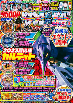 パチンコ必勝ガイドMAX 2023年08月号