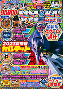 パチンコ必勝ガイドMAX 2023年08月号