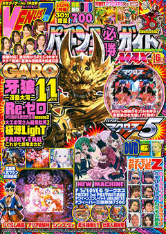 パチンコ必勝ガイドMAX 2024年06月号 - パチンコ必勝ガイド編集部 - 雑誌・無料試し読みなら、電子書籍・コミックストア ブックライブ