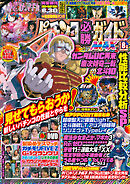 パチンコ必勝ガイドMAX 2024年08月号