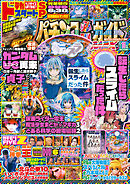 パチンコ必勝ガイドMAX 2024年11月号