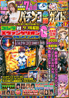 パチンコ必勝ガイドMAX 2025年02月号