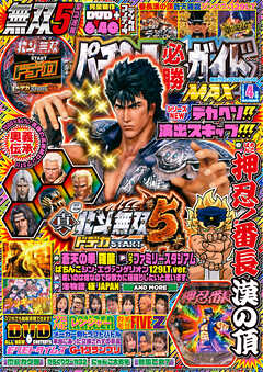 パチンコ必勝ガイドMAX 2025年04月号（最新号） - パチンコ必勝ガイド編集部 - 雑誌・無料試し読みなら、電子書籍・コミックストア ブックライブ