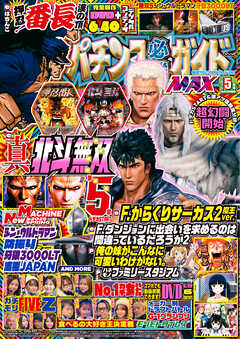パチンコ必勝ガイドMAX 2025年05月号