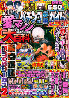 パチンコ必勝ガイドMAX 2025年08月号