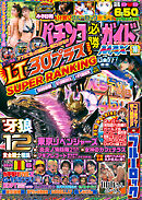 パチンコ必勝ガイドMAX 2025年10月号