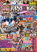 パチンコ必勝ガイドMAX 2025年11月号