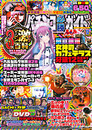 パチンコ必勝ガイドMAX 2025年12月号