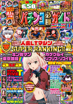 パチンコ必勝ガイドMAX 2026年07月号