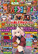 パチンコ必勝ガイドMAX 2026年07月号