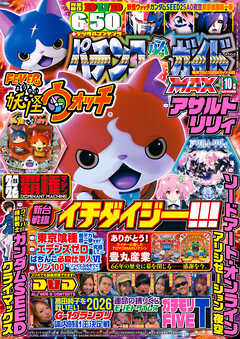 パチンコ必勝ガイドMAX 2026年10月号