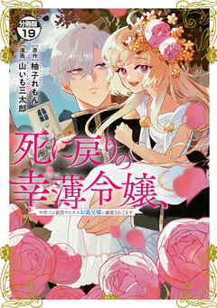 死に戻りの幸薄令嬢、今世では最恐ラスボスお義兄様に溺愛されてます　分冊版（１９）