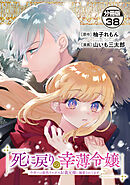 死に戻りの幸薄令嬢、今世では最恐ラスボスお義兄様に溺愛されてます　分冊版（３８）