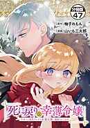 死に戻りの幸薄令嬢、今世では最恐ラスボスお義兄様に溺愛されてます　分冊版（４７）