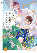 グッドモーニング・サンシャイン 【電子限定特典付き】(3)