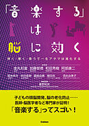 「音楽する」は脳に効く 弾く・聴く・歌うで一生アタマは進化する
