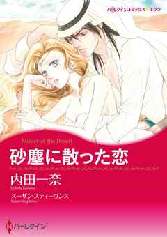 砂塵に散った恋【分冊】 9巻