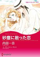 砂塵に散った恋【分冊】 11巻