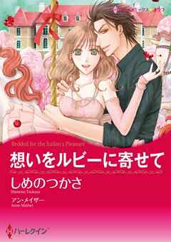 想いをルビーに寄せて【分冊】 12巻