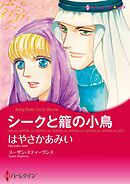 シークと籠の小鳥【分冊】 3巻