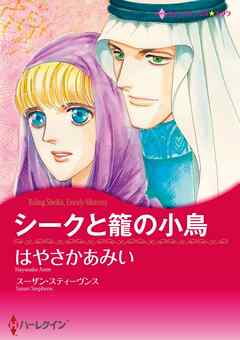 シークと籠の小鳥【分冊】 7巻