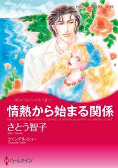 情熱から始まる関係【分冊】 12巻