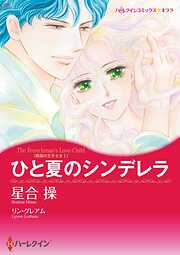 ひと夏のシンデレラ〈異国の王子さまⅠ〉【分冊】