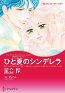 ひと夏のシンデレラ〈異国の王子さまⅠ〉【分冊】 11巻